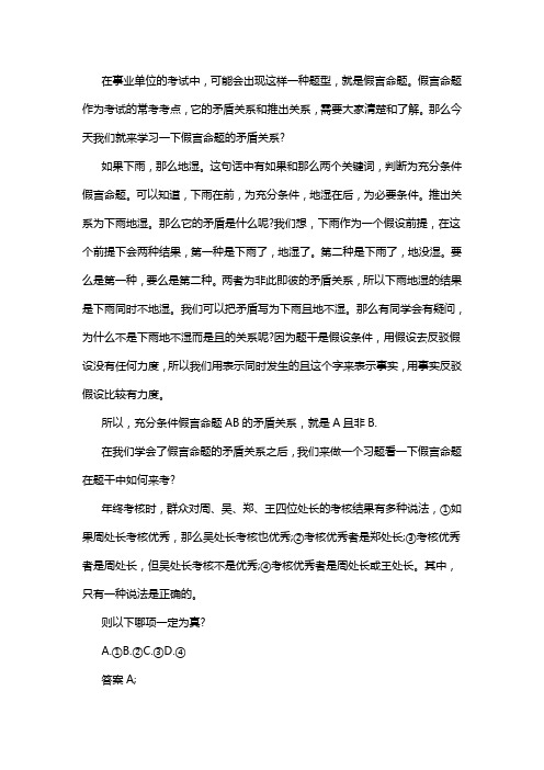 2017厦门事业单位招聘考试行测技巧：判断推理之假言命题矛盾关系