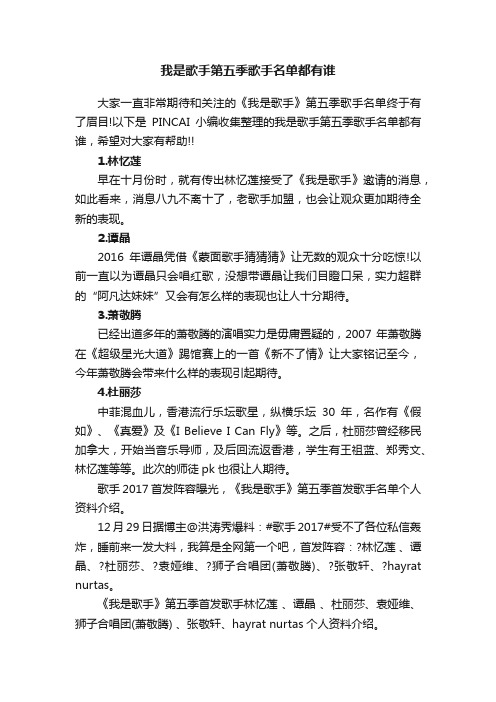 我是歌手第五季歌手名单都有谁