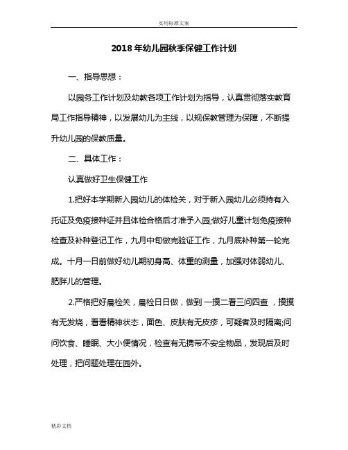 2018年幼儿园秋季保健工作计划清单应用清单