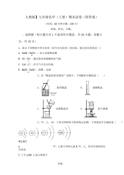 【人教版】九年级化学(上册)期末试卷(附答案)