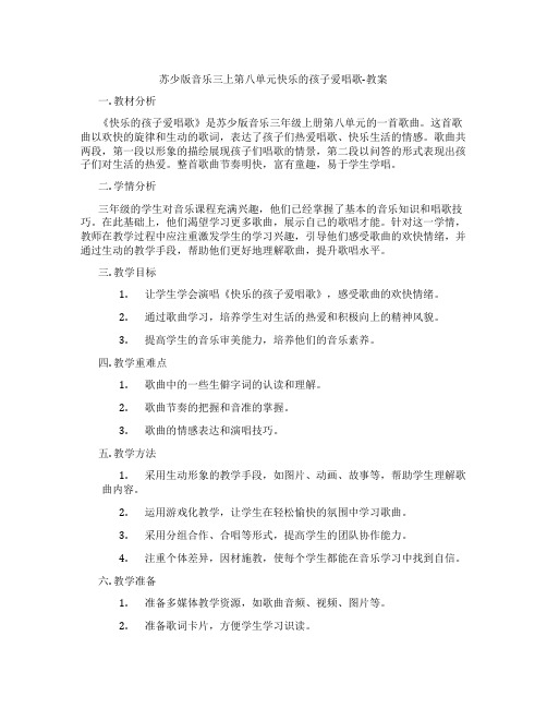 苏少版音乐三上第八单元快乐的孩子爱唱歌-教案