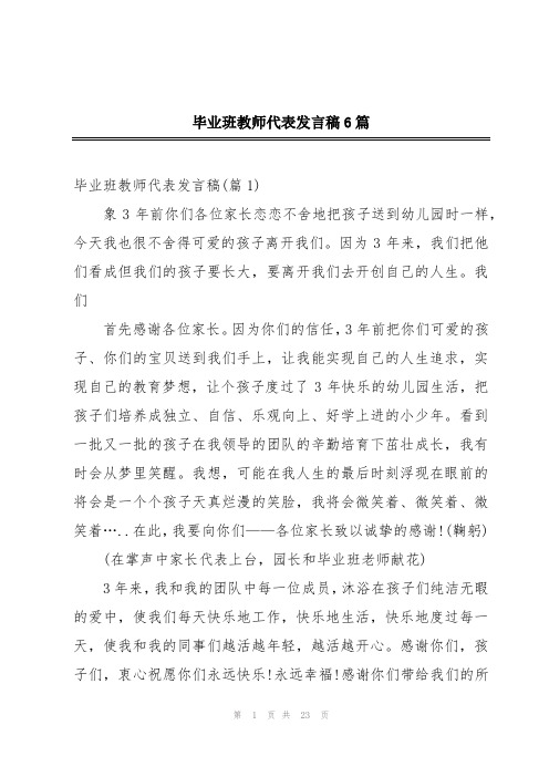 毕业班教师代表发言稿6篇