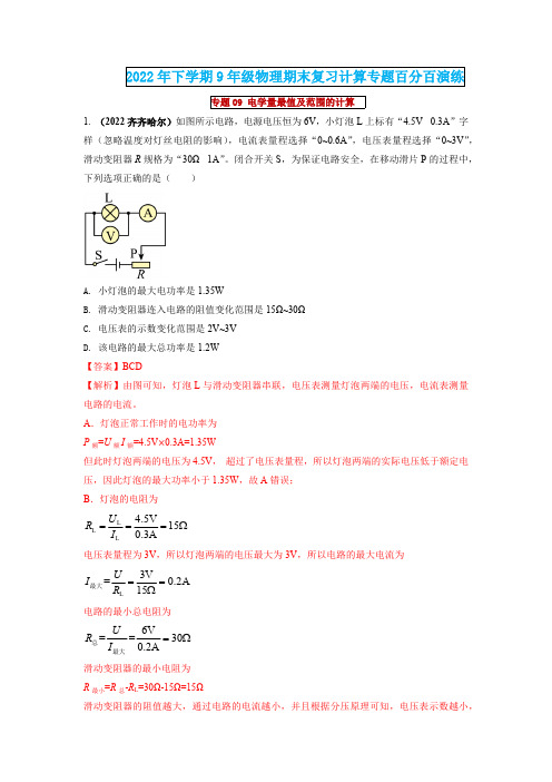 中考物理专题《电学量最值及范围的计算》含答案解析