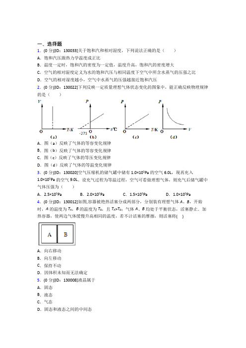 新人教版高中物理选修三第二章《气体,固体和液体》测试(答案解析)