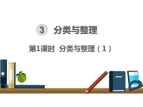 人教版一年级下册数学课件： 分类与整理(1) (共14页)PPT