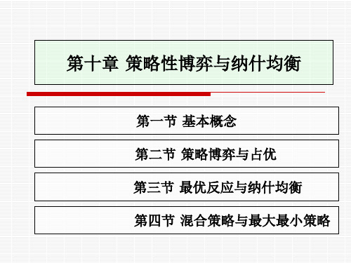 策略性博弈与纳什均衡