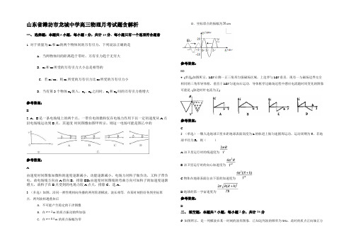 山东省潍坊市龙城中学高三物理月考试题含解析