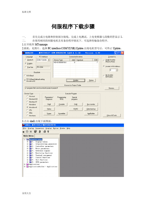 SEW伺服程序下载步骤