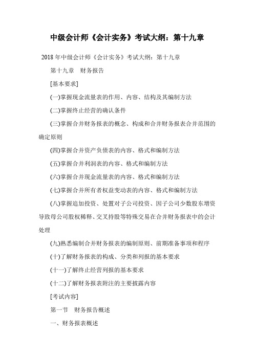 中级会计师《会计实务》考试大纲:第十九章.doc
