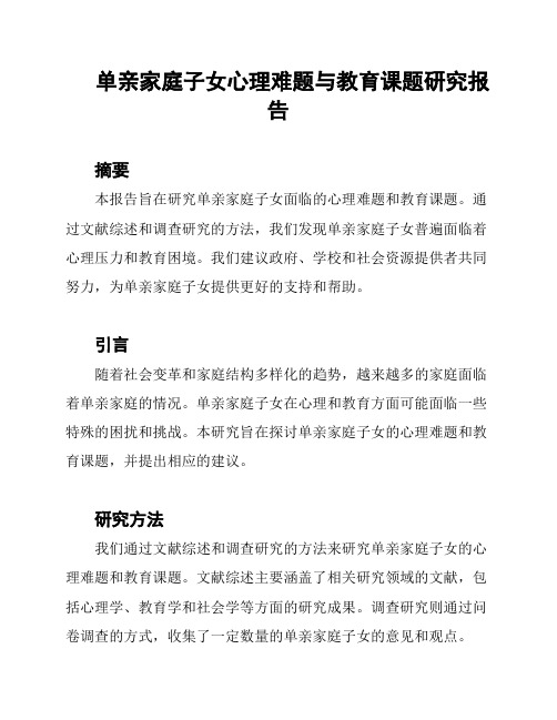 单亲家庭子女心理难题与教育课题研究报告