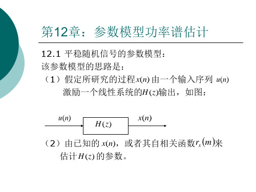 第12章参数模型功率谱估计