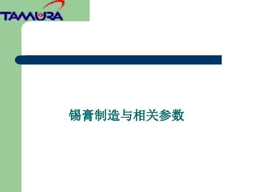 培训教材锡膏基础知识生产工艺及使用问题讲解