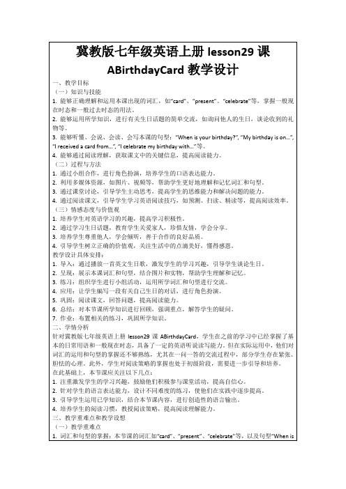 冀教版七年级英语上册lesson29课ABirthdayCard教学设计