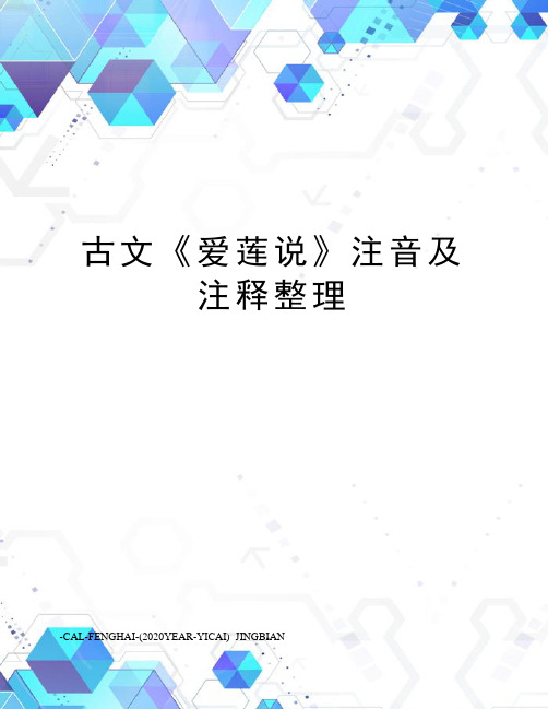 古文《爱莲说》注音及注释整理