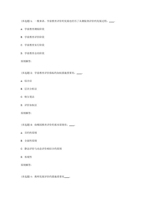 2023年春福师学前教育评价在线作业一