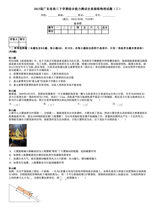 2023届广东省高三下学期综合能力测试全真演练物理试题(三)