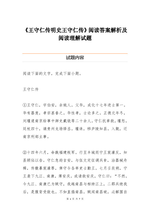 《王守仁传明史王守仁传》阅读答案解析及阅读理解试题