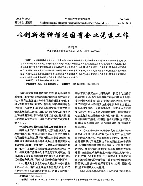 以创新精神推进国有企业党建工作