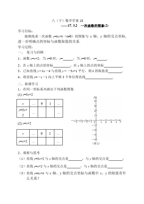 华师大版初中数学八年级数学下册学案：17.3.2一次函数的图象(2)