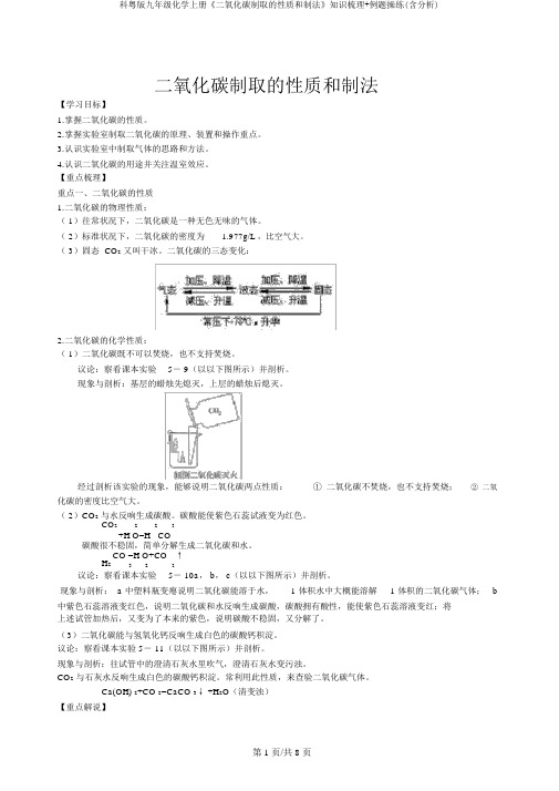 科粤版九年级化学上册《二氧化碳制取的性质和制法》知识梳理+例题演练(含解析)