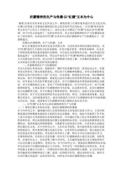 沂蒙精神的生产与传播_以“红嫂”文本为中心
