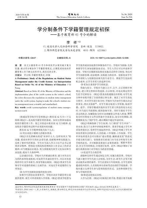 学分制条件下学籍管理规定初探——基于教育部41号令的解读