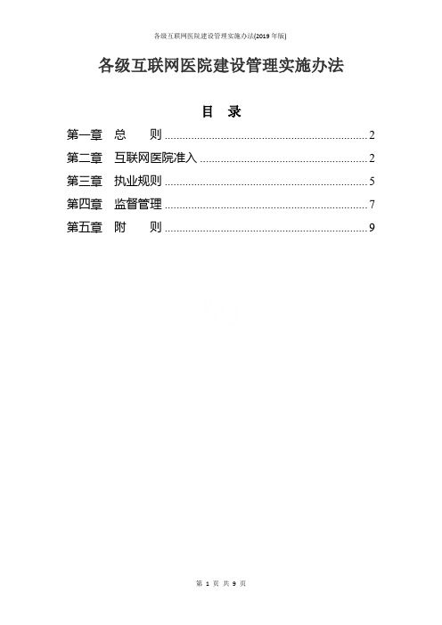 各级互联网医院建设管理实施办法(2019年版)