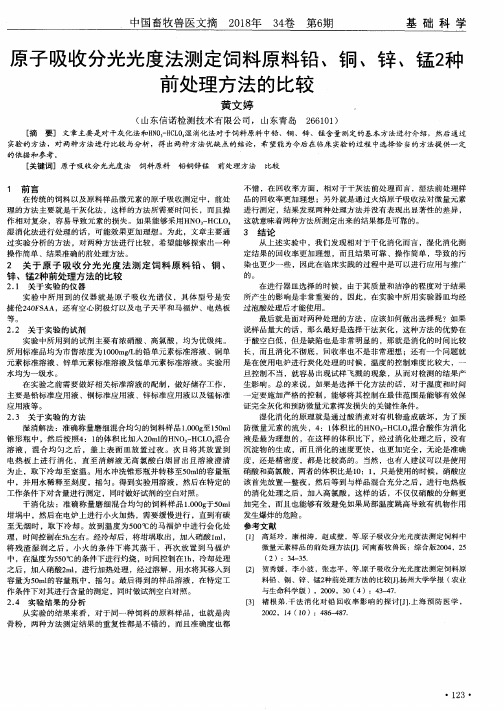 原子吸收分光光度法测定饲料原料铅、铜、锌、锰2种前处理方法的比较