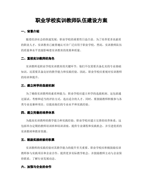 职业学校实训教师队伍建设方案