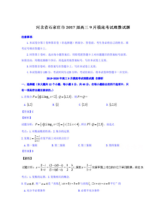 2019-2020年高三9月摸底考试理数试题 含解析