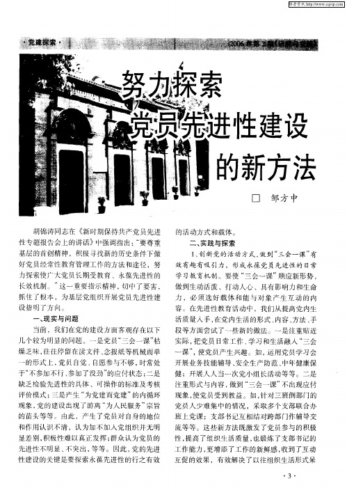 努力探索党员先进性建设的新方法