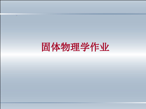 固体物理习题解答