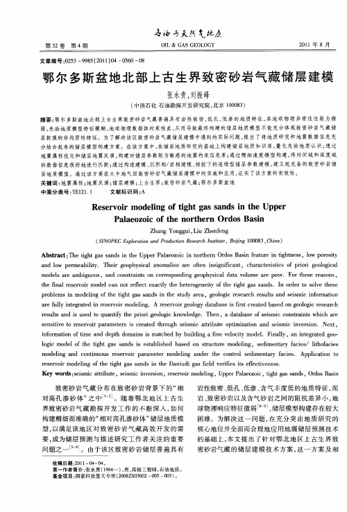 鄂尔多斯盆地北部上古生界致密砂岩气藏储层建模