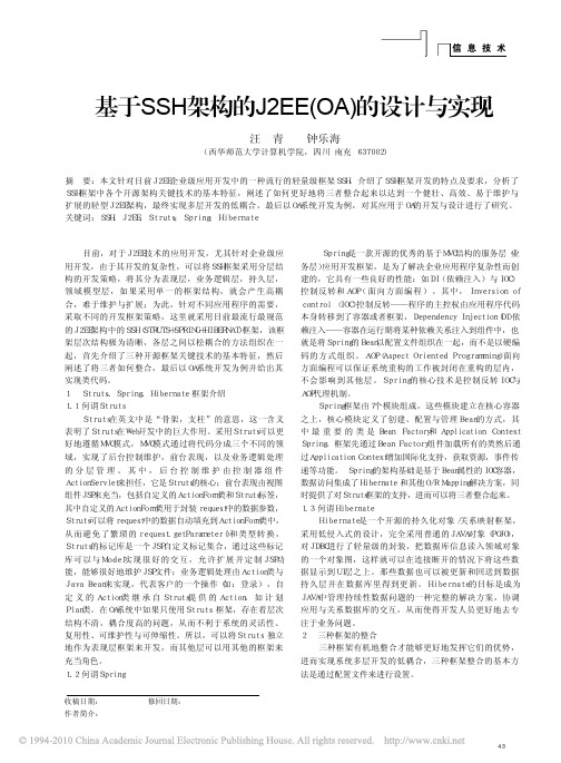 基于SSH架构的J2EE_OA_的设计与实现