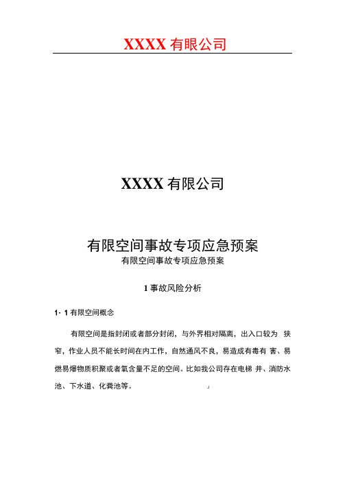 有限空间专项应急预案   .docx