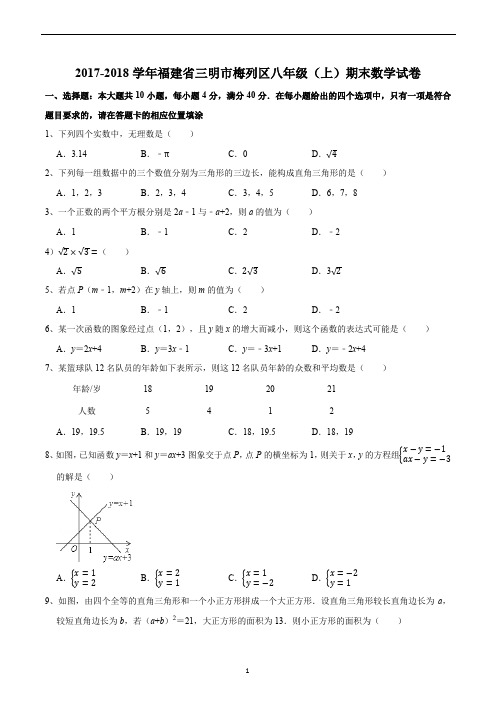 2017-2018学年福建省三明市梅列区八年级(上)期末数学试卷