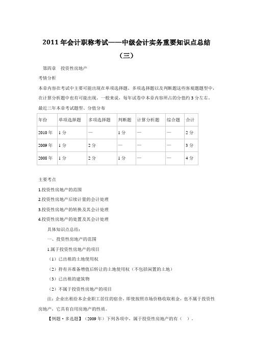 2011年会计职称考试——中级会计实务重要知识点总结(4)章