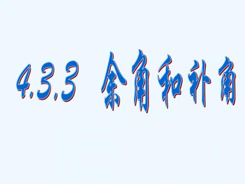 数学人教版七年级上册4.3.3余角和补角