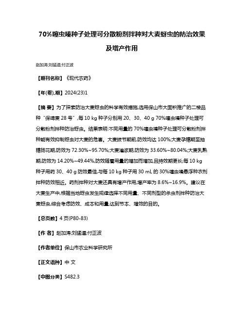 70%噻虫嗪种子处理可分散粉剂拌种对大麦蚜虫的防治效果及增产作用