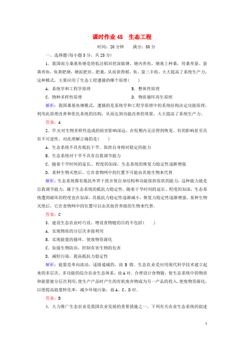 高考生物一轮复习 课时作业45 生态工程(含解析)新人教版