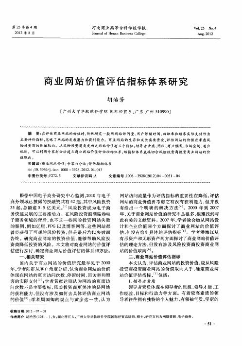 商业网站价值评估指标体系研究