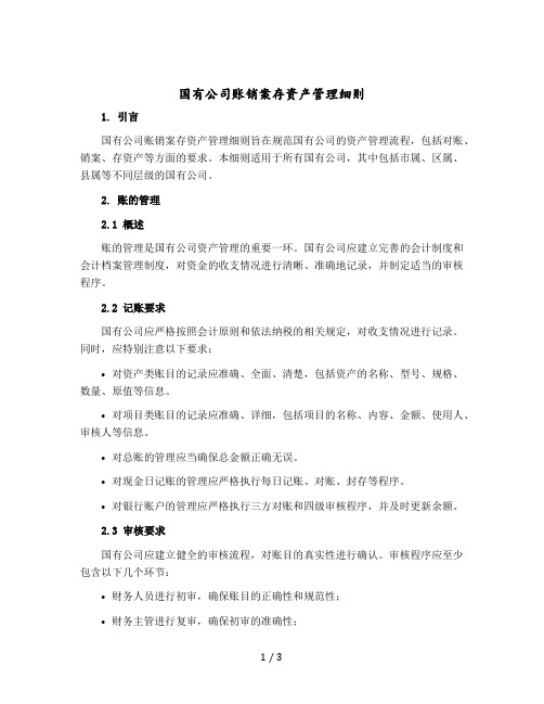 国有公司账销案存资产管理细则