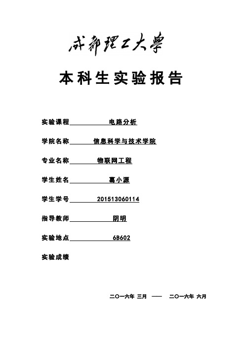 电路分析实验报告