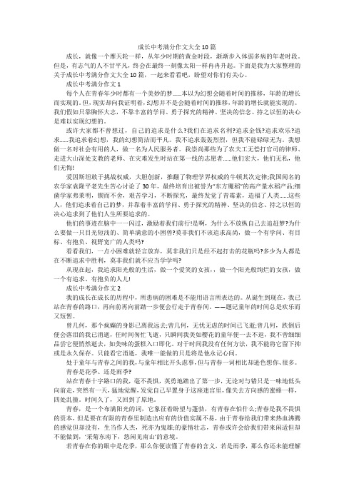 成长中考满分作文大全10篇