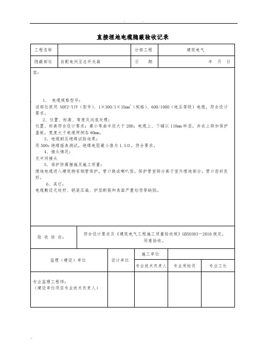 电缆隐蔽验收记录(20种)