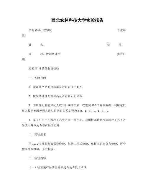 数理统计实验三非参数假设检验