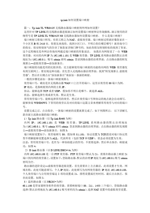 tp,link怎么设置端口映射