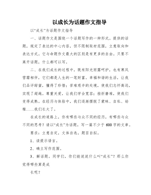 以成长为话题作文指导