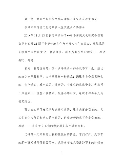 学习中华传统文化与幸福人生交流会心得体会(精选多篇)