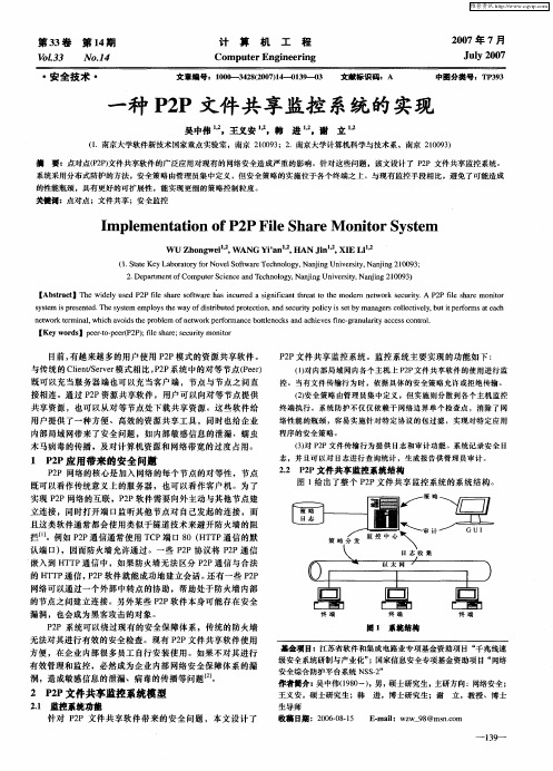 一种P2P文件共享监控系统的实现